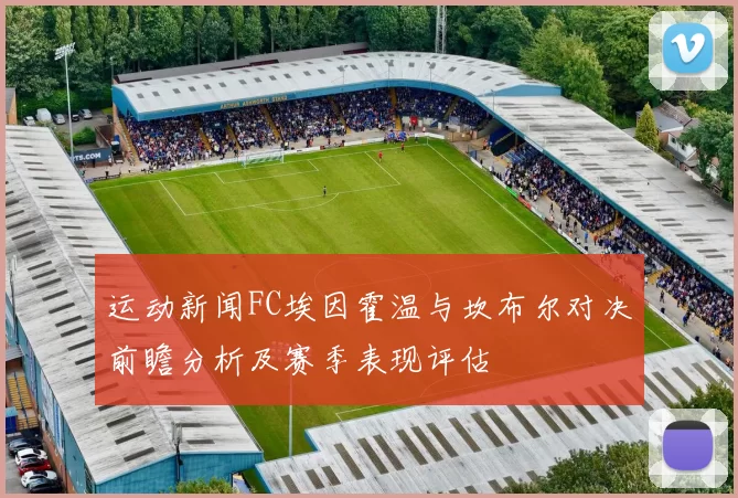 运动新闻FC埃因霍温与坎布尔对决前瞻分析及赛季表现评估