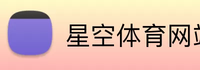 星空体育网站 Logo